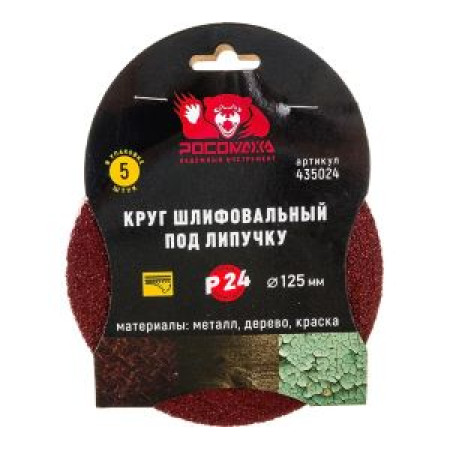 Круг шлифовальный 125 мм, P24, 5 шт Росомаха (00-013141) Круг шлифовальный 125 мм, P24, 5 шт Росомаха (00-013141)
