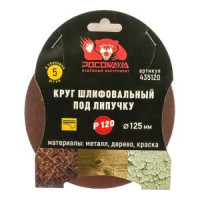 Круг шлифовальный 125 мм, P120, 5 шт Росомаха (00-001225)
