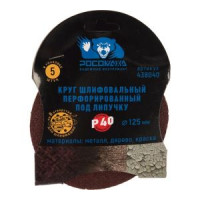 Круг шлифовальный (125 мм; зерно 40) перфорированный 8 отверстий под липучку РОСОМАХА