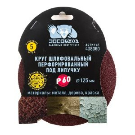 Круг шлифовальный (125 мм; зерно 60) перфорированный 8 отверстий под липучку РОСОМАХА