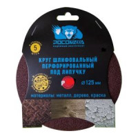 Круг шлифовальный (125 мм; зерно 80) перфорированный 8 отверстий под липучку РОСОМАХА
