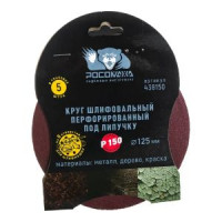 Круг шлифовальный (125 мм; зерно 150) перфорированный 8 отверстий под липучку РОСОМАХА