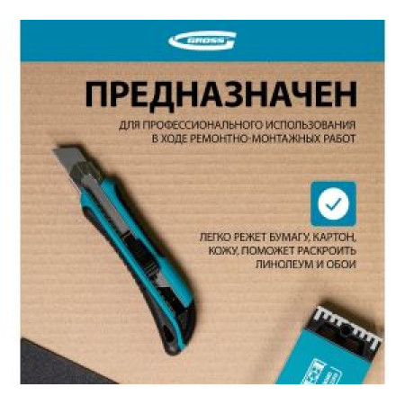 Нож 170 мм обрезиненный ABS - корпус, выдвижное сегментное лезвие 18 мм GROSS Нож 170 мм обрезиненный ABS - корпус, выдвижное сегментное лезвие 18 мм GROSS