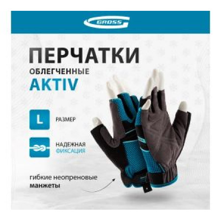Перчатки комбинированные облегченные, открытые пальцы, AKTIV, размер L (9) Gross Перчатки комбинированные облегченные, открытые пальцы, AKTIV, размер L (9) Gross