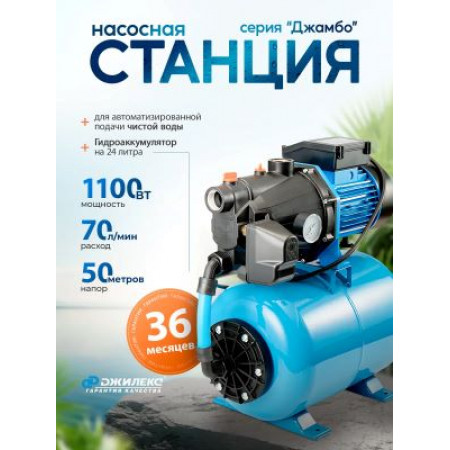 Насосная станция Джилекс Джамбо 70/50 П-24 (2.0), 24 л, 1100 Вт Насосная станция Джилекс Джамбо 70/50 П-24 (2.0), 24 л, 1100 Вт