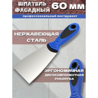 Шпательная лопатка ПРОФИ "ИНТЕК" 60 мм из нерж. стали с двухкомп. ручкой