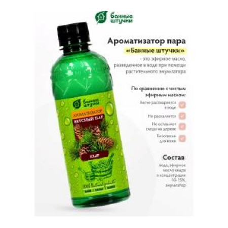 АРОМАТИЗАТОР ДЛЯ БАНИ И САУНЫ "ВКУСНЫЙ ПАР" 350 МЛ (КЕДР)"БАННЫЕ ШТУЧКИ" ( 228716) АРОМАТИЗАТОР ДЛЯ БАНИ И САУНЫ "ВКУСНЫЙ ПАР" 350 МЛ (КЕДР)"БАННЫЕ ШТУЧКИ" ( 228716)
