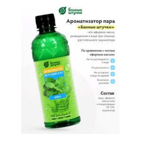 АРОМАТИЗАТОР ДЛЯ БАНИ И САУНЫ "ВКУСНЫЙ ПАР" 350 МЛ (МЯТА) "БАННЫЕ ШТУЧКИ" (228718) АРОМАТИЗАТОР ДЛЯ БАНИ И САУНЫ "ВКУСНЫЙ ПАР" 350 МЛ (МЯТА) "БАННЫЕ ШТУЧКИ" (228718)