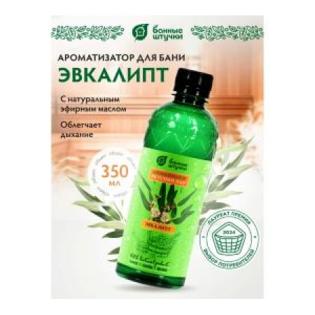 АРОМАТИЗАТОР ДЛЯ БАНИ И САУНЫ "ВКУСНЫЙ ПАР" 350 МЛ (ЭВКАЛИПТ) "БАННЫЕ ШТУЧКИ"(228720) АРОМАТИЗАТОР ДЛЯ БАНИ И САУНЫ "ВКУСНЫЙ ПАР" 350 МЛ (ЭВКАЛИПТ) "БАННЫЕ ШТУЧКИ"(228720)