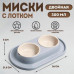МИСКА ДЛЯ ЖИВОТНЫХ ДВОЙНАЯ НА ПОДСТАВКЕ 0,3 Л (СЕРАЯ) "АЛЬТЕРНАТИВА" М8496