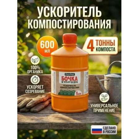 УСКОРИТЕЛЬ КОМПОСТИРОВАНИЯ ЖИДКИЙ "БОЧКА И ЧЕТЫРЕ ВЕДРА" 0,6 Л (9) ОГОРОДНИК "ФАСКО"