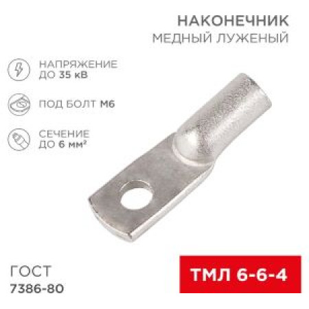 Медный луженый наконечник REXANT ТМЛ 6 6 4 (6мм2 - d6мм) 07-5306