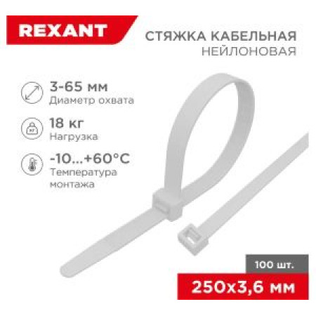 Нейлоновая кабельная стяжка REXANT 250x3,6мм, белая 100 шт/уп