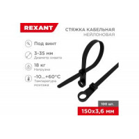 Нейлоновая стяжка под винт REXANT 150x3,6мм, черная 100 шт/уп