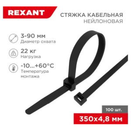 Нейлоновая кабельная стяжка REXANT 350x4,8мм, черная 100 шт/уп
