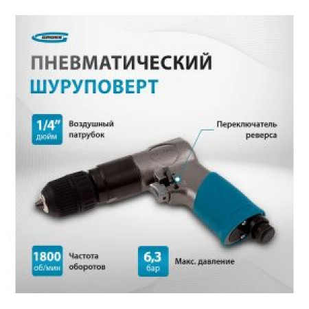 Дрель пневматическая G302, 3/8, 1800 об/мин, патрон 10 мм Gross Дрель пневматическая G302, 3/8, 1800 об/мин, патрон 10 мм Gross