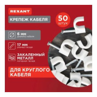 Круглый крепеж кабеля REXANT 6 мм, белый 50шт 07-4006