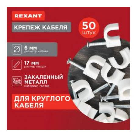 Круглый крепеж кабеля REXANT 6 мм, белый 50шт 07-4006 Круглый крепеж кабеля REXANT 6 мм, белый 50шт 07-4006