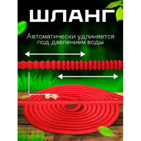 Шланг самоудлиняющийся AquaКрон от 7.5-37.5м (2033-7)