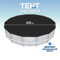 Тент 470 см, круглый, для карк. бассейна диаметром 457 см, Bestway (351133)