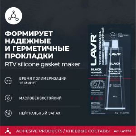 Герметик силиконовый, для прокладок, Lavr, 85 г, термостойкий, высокотемпературный, черный