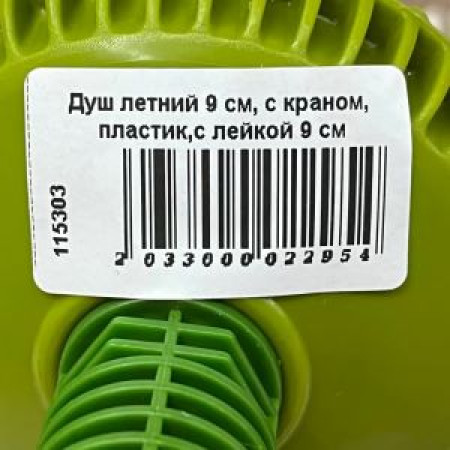 Душ летний 9 см, с краном, пластик,с лейкой 9 см