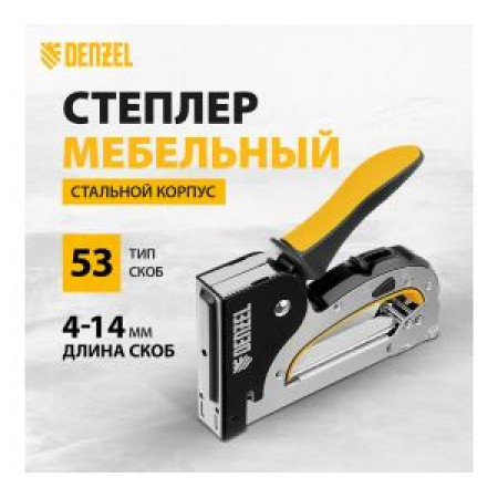 Степлер мебельный, стальной корпус, быстрая загрузка, регул. силы удара, тип 53, 4-14 мм Denzel Степлер мебельный, стальной корпус, быстрая загрузка, регул. силы удара, тип 53, 4-14 мм Denzel