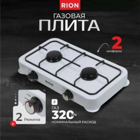 Плита газовая настольная,  2 конф., белая Rion, 6032W