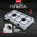 Плита газовая настольная,  2 конф., белая Rion, 6032W