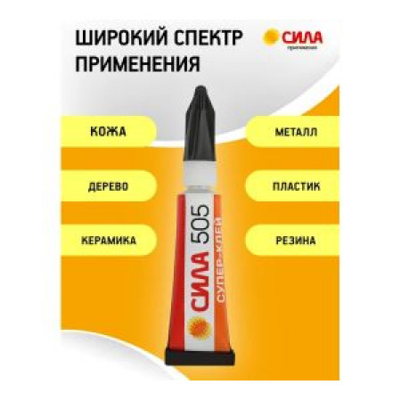 Супер-клей СИЛА 505-3 (3 г) лента