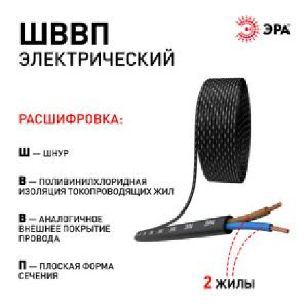 Провод ЭРА ШВВП 2х0,75 мм2 100м чёрный Провод ЭРА ШВВП 2х0,75 мм2 100м чёрный