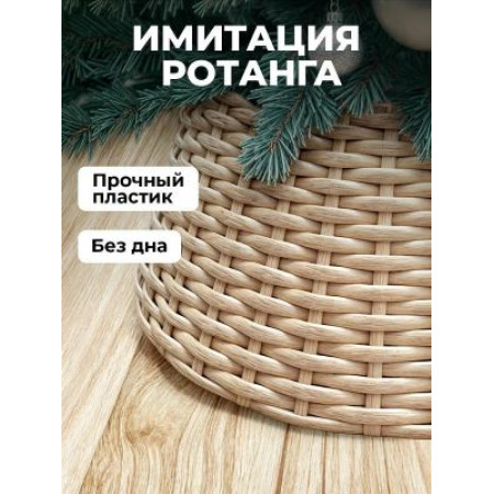 Юбка для елки ротанг "Коричневый"