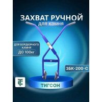 Захват-клещи для дорожных бордюров ТИГСОН ЗБК-200-С до 100 кг
