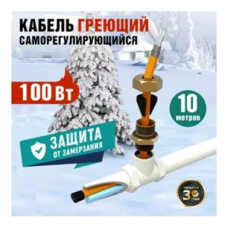 Комплект нагреват. саморегулирующ. кабеля REXANT 10HTM2-CT, пищевой, 10м/100Вт в трубу 51-0605