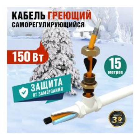 Комплект нагреват. саморегулирующ.  кабеля REXANT 10HTM2-CT, пищевой, 15м/150Вт в трубу 51-0606