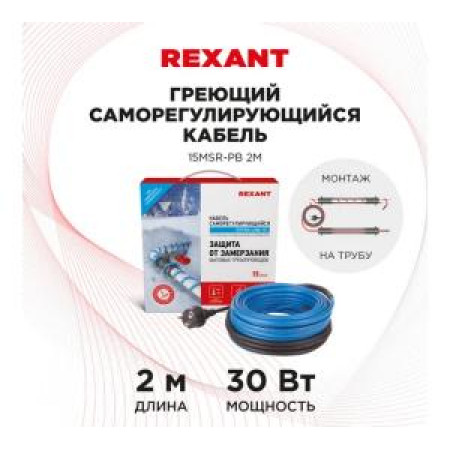 Саморегулирующийся греющий кабель REXANT 15MSR-PB на трубу 2м 30Вт комплект 51-0616