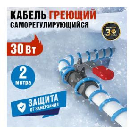 Саморегулирующийся греющий кабель REXANT 15MSR-PB на трубу 2м 30Вт комплект 51-0616
