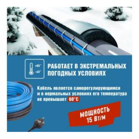 Саморегулирующийся греющий кабель REXANT 15MSR-PB на трубу 2м 30Вт комплект 51-0616