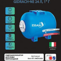 Гидроаккумулятор для воды ESSAN GIDRACH-NE горизонтальный 24 л, 1" Н, UT-00047986 синий, концевой, нерж фланец