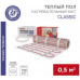Нагревательный мат REXANT Classic RNX-0,5-75, 0.5м2 0,5х1м 75Вт, двухжильный, с экраном