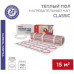 Нагревательный мат REXANT Classic RNX-15,0-2250 двухжильный с экраном