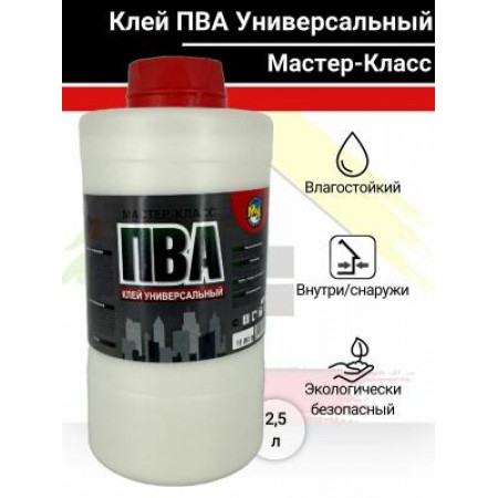 Клей ПВА универсальный 2,5л МАСТЕР-КЛАСС