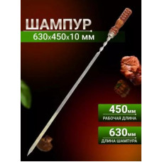 Шампур лезвие плоское, 630х450х10х2.5 мм Шарик, 2К-258, нерж. сталь, рукоятка лак. дерево