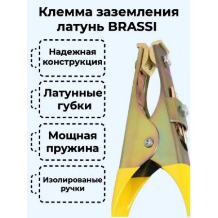 Клемма заземления (Латунный) BRASSI 300 А