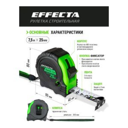 Рулетка с магнитом 7,5м / 25 мм EFFECTA Basic