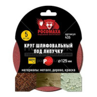 Круг шлифовальный 125 мм, P60, 5 шт Росомаха