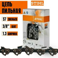 Цепь пильная ШТИЛЬ 57 зв. 3/8" х 1,3
