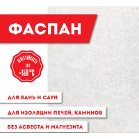 Плита Фиброцементная огнестойкая "Фаспан АНТИФЛЕЙМ" 9мм 1200х600мм