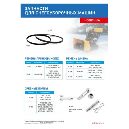 Ремень привода колес для снегоуборщиков 97651-52, 97657,97661, 5M-HTD-750
