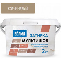 Сухая затирочная смесь ВОЛМА Мультишов коричневая 2 кг